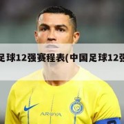 中国足球12强赛程表(中国足球12强赛比分)