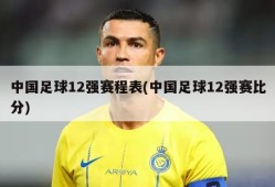 中国足球12强赛程表(中国足球12强赛比分)