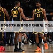 世界杯澳大利亚(世界杯澳大利亚为什么在亚洲)