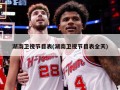 湖南卫视节目表(湖南卫视节目表全天)
