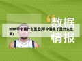 NBA季中赛什么意思(季中赛完了是什么比赛)