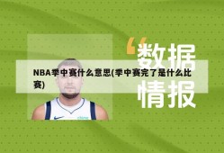 NBA季中赛什么意思(季中赛完了是什么比赛)