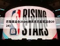 巴黎奥运会2024(贾芳芳巴黎奥运会2024)