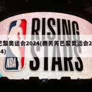 巴黎奥运会2024(贾芳芳巴黎奥运会2024)