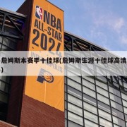 詹姆斯本赛季十佳球(詹姆斯生涯十佳球高清)