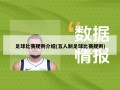 足球比赛规则介绍(五人制足球比赛规则)