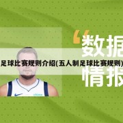 足球比赛规则介绍(五人制足球比赛规则)