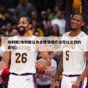 埃利斯(埃利斯认为合理情绪疗法可以达到的目标)