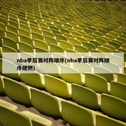 nba季后赛对阵顺序(nba季后赛对阵顺序规则)