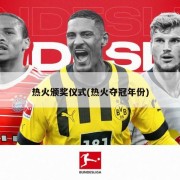 热火颁奖仪式(热火夺冠年份)