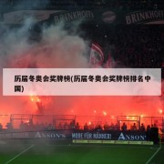 历届冬奥会奖牌榜(历届冬奥会奖牌榜排名中国)