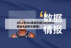 2012年nba圣诞大战(2012nba圣诞大战热火雷霆)