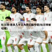杜兰特:很多人不认为我们能夺冠(杜兰特被吐槽)