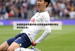 伦敦奥运会开幕时间(伦敦奥运会开幕时间北京时间几点)