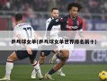 乒乓球女单(乒乓球女单世界排名前十)