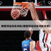 橄榄球运动员训练(橄榄球运动员训练日常)