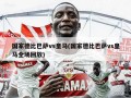 国家德比巴萨vs皇马(国家德比巴萨vs皇马全场回放)