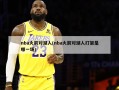 nba火箭对湖人(nba火箭对湖人打架是哪一场)