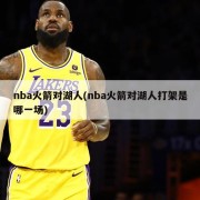 nba火箭对湖人(nba火箭对湖人打架是哪一场)