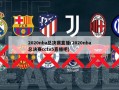 2020nba总决赛直播(2020nba总决赛cctv5直播吧)