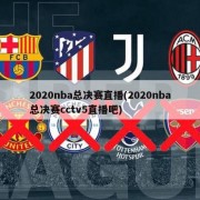 2020nba总决赛直播(2020nba总决赛cctv5直播吧)