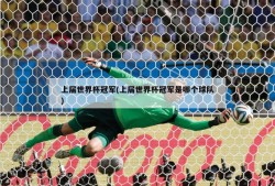 上届世界杯冠军(上届世界杯冠军是哪个球队)