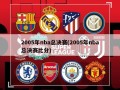 2005年nba总决赛(2005年nba总决赛比分)