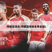 阿根廷球员(阿根廷球员名单全部)