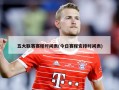 五大联赛赛程时间表(今日赛程安排时间表)