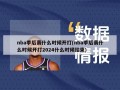 nba季后赛什么时候开打(nba季后赛什么时候开打2024什么时候结束)