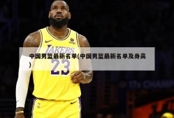 中国男篮最新名单(中国男篮最新名单及身高)