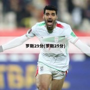 罗斯29分(罗斯25分)