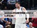 2010nba季后赛对阵图(2010 nba季后赛)