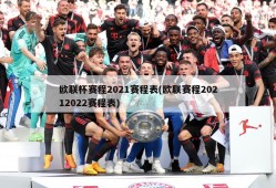 欧联杯赛程2021赛程表(欧联赛程20212022赛程表)
