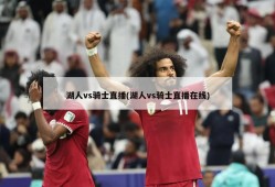 湖人vs骑士直播(湖人vs骑士直播在线)