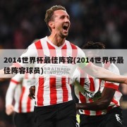 2014世界杯最佳阵容(2014世界杯最佳阵容球员)