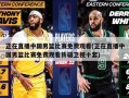 正在直播中国男篮比赛免费观看(正在直播中国男篮比赛免费观看新疆卫视十套)
