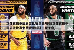正在直播中国男篮比赛免费观看(正在直播中国男篮比赛免费观看新疆卫视十套)