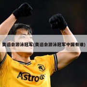 奥运会游泳冠军(奥运会游泳冠军中国有谁)