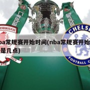 nba常规赛开始时间(nba常规赛开始时间是几点)