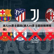 湖人vs爵士回放(湖人vs爵士回放微博视频)