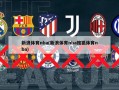 新浪体育nba(新浪体育nba搜狐体育nba)