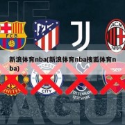 新浪体育nba(新浪体育nba搜狐体育nba)