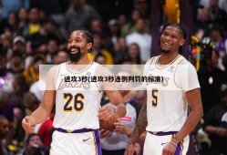 进攻3秒(进攻3秒违例判罚的标准)