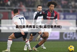 最佳新秀阵容公布(最佳新秀榜)