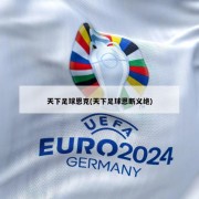 天下足球恩克(天下足球恩断义绝)