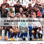 足球经理2009中文版(足球经理2012视频)