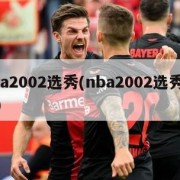 nba2002选秀(nba2002选秀重排)