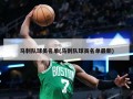 马刺队球员名单(马刺队球员名单最新)