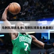马刺队球员名单(马刺队球员名单最新)